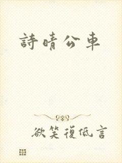 诗晴公车