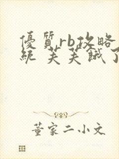 优质rb攻略系统 芙芙饿了