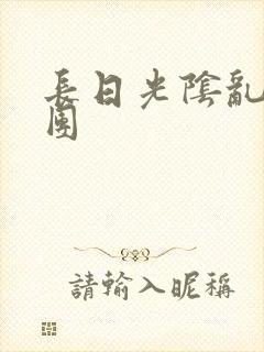 长日光阴乱作一团