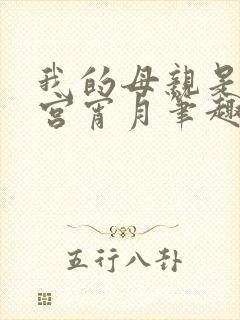 我的母亲是大帝宫宵月笔趣阁