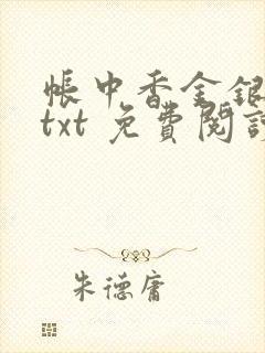 帐中香金银花露txt 免费阅读全文在线