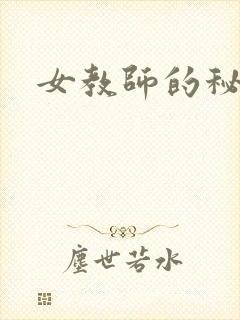 女教师的秘密