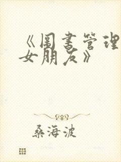 《图书管理员的女朋友》封面