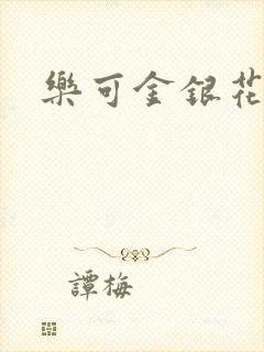 乐可金银花