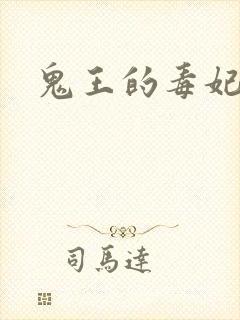 鬼王的毒妃