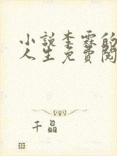 小说李霖的逆袭人生免费阅读