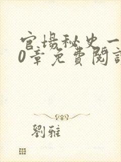 官场秘史一180章免费阅读