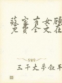 苏家有女顾君杳免费全文在线阅读