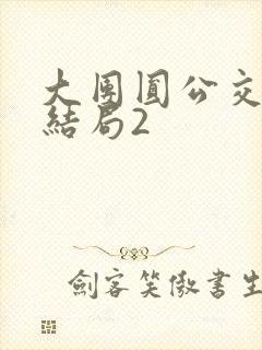 大团圆公交车大结局2