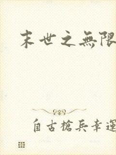 末世之无限兑换