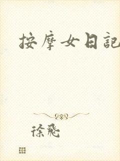 按摩女日记封面