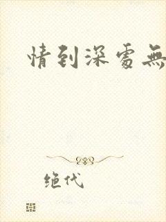 情到深处无怨尤