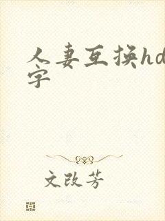 人妻互换hd中字封面