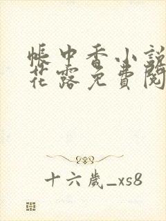 帐中香小说金银花露免费阅读全文在线阅读