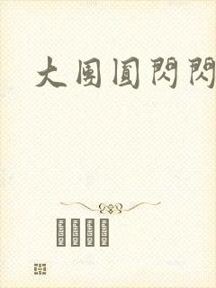 大团圆闪闪发光