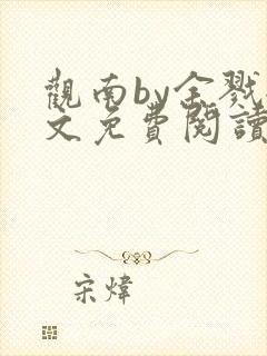 观南by余戮全文免费阅读笔趣阁