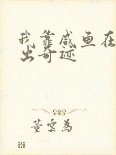 我靠咸鱼在虐文出奇迹