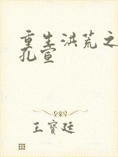 重生洪荒之逍遥孔宣