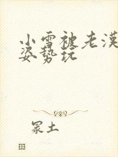 小雪被老汉各种姿势玩