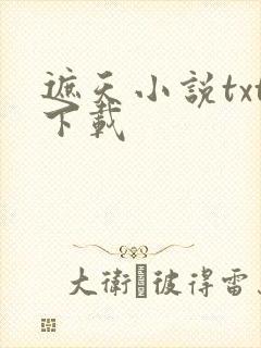 遮天小说txt下载