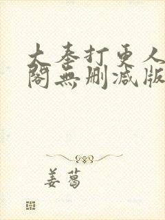 大奉打更人笔趣阁无删减版无错封面