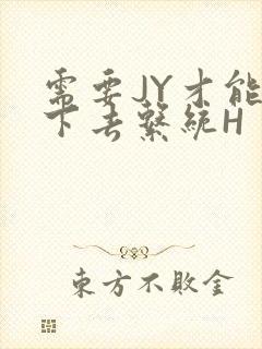 需要JY才能活下去系统H