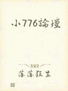 小776论坛