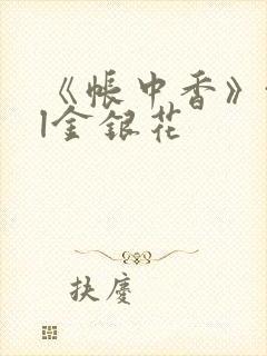 《帐中香》txl金银花