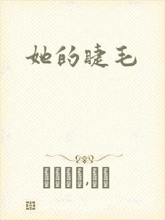 她的睫毛