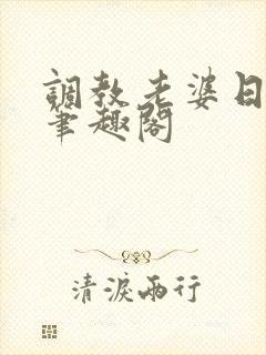 调教老婆日常 笔趣阁