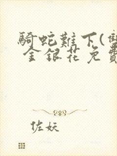 骑蛇难下(双) 金银花免费