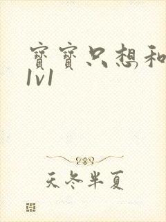 宝宝只想和你睡1v1