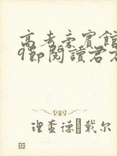 高考旁宾馆1—9节阅读君君