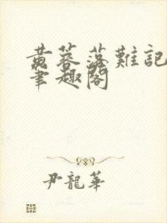 黄蓉落难记小说笔趣阁