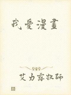 我爱漫画封面