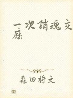 一次销魂交换经历