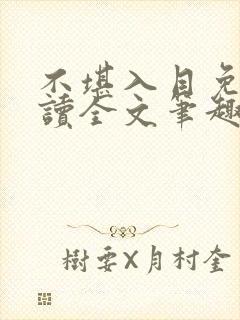 不堪入目免费阅读全文笔趣阁封面