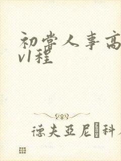 初尝人事高h1v1程
