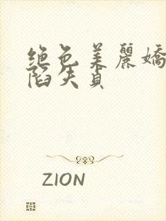 绝色美丽娇妻沦陷失贞