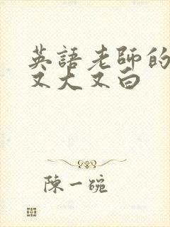 英语老师的兔子又大又白