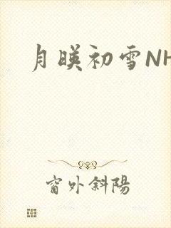 月映初雪NHH