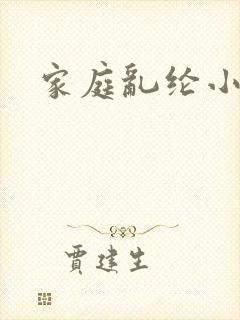 家庭乱纶小说
