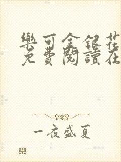 乐可金银花全文免费阅读在线第13