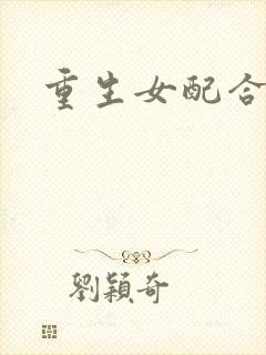 重生女配合欢仙