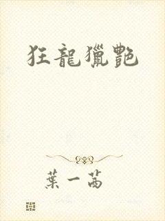 狂龙猎艳