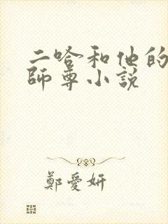 二哈和他的白猫师尊小说