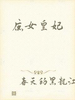 庶女皇妃封面