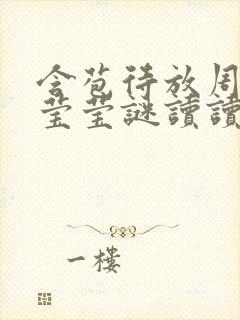 含苞待放周延镇莹莹谜读读