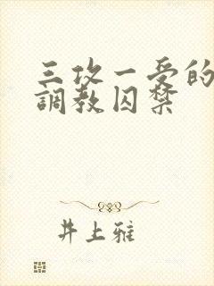 三攻一受的3p调教囚禁封面