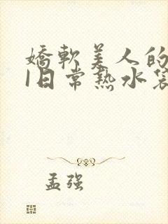 娇软美人的疼AI日常热水袋原文